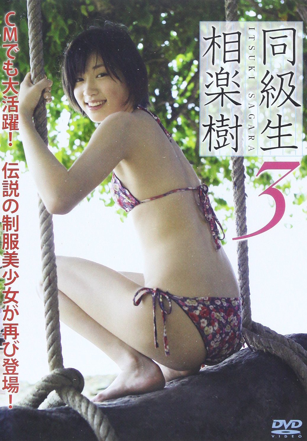 相楽樹　同級生　DVD 815Xw+3BQKL.jpg